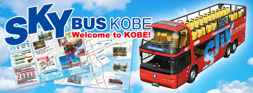 神戶自由行神姬敞篷巴士SKY BUS KOBE